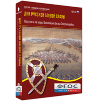 Медиа Коллекция "Дни русской боевой славы. На суше и на море. Важнейшие битвы Северной войны" - fgospostavki.ru - Зеленогорск