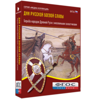 Медиа Коллекция "Дни русской боевой славы. Борьба народов Древней Руси с иноземными захватчиками" - fgospostavki.ru - Зеленогорск