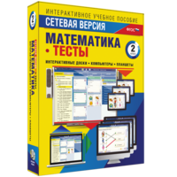 Сетевая версия. Тесты. Математика 2 класс - fgospostavki.ru - Зеленогорск