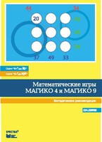 Математические игры "Магико 4"  и  "Магико 9". Методические рекомендации. - fgospostavki.ru - Зеленогорск