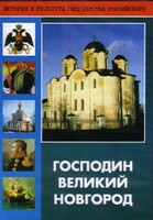 DVD "Господин Великий Новгород" - fgospostavki.ru - Зеленогорск