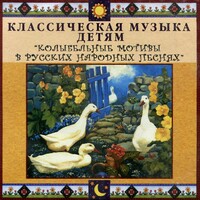 CD Классическая музыка детям - Колыбельные мотивы в русских народных песнях - fgospostavki.ru - Зеленогорск