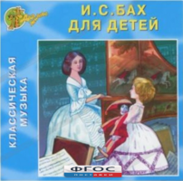 CD Классическая музыка. Бах для детей - fgospostavki.ru - Зеленогорск