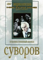 DVD художественный фильм "Суворов" - fgospostavki.ru - Зеленогорск