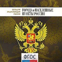 CD "Большая Энциклопедия России. Города и населенные пункты России" - fgospostavki.ru - Зеленогорск