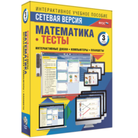 Сетевая версия. Тесты. Математика 3 класс - fgospostavki.ru - Зеленогорск