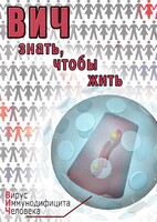 DVD "ВИЧ. Знать, чтобы жить" - fgospostavki.ru - Зеленогорск