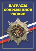 Брошюра "Награды современной России" - fgospostavki.ru - Зеленогорск