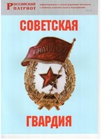 Брошюра "Советская гвардия" - fgospostavki.ru - Зеленогорск