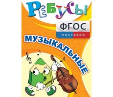 Ребусы "Музыкальные" - fgospostavki.ru - Зеленогорск
