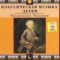 CD Классическая музыка детям - Маленький Моцарт - fgospostavki.ru - Зеленогорск