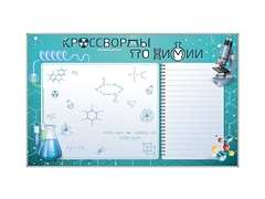 Дидактическое магнитно-маркерное панно "Кроссворды по химии" - fgospostavki.ru - Зеленогорск