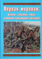 Подарочный альбом "Первая мировая: факты, события, люди, историко-культурное наследие" - fgospostavki.ru - Зеленогорск