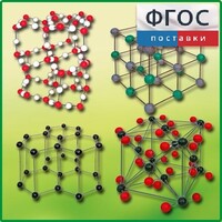 Комплект моделей кристаллических решеток (9 штук) - fgospostavki.ru - Зеленогорск
