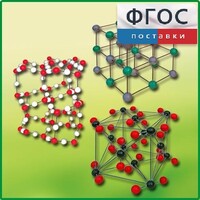 Комплект моделей кристаллических решеток (6 штук) - fgospostavki.ru - Зеленогорск