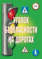 Комплект плакатов "Уголок безопасности на дорогах" - fgospostavki.ru - Зеленогорск