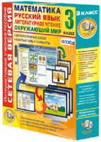 Сетевая версия. 3 класс. Математика, Русский язык, Окружающий мир, Литературное чтение - fgospostavki.ru - Зеленогорск