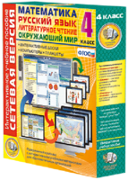 Сетевая версия. 4 класс. Математика, Русский язык, Окружающий мир, Литературное чтение - fgospostavki.ru - Зеленогорск