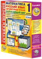 Сетевая версия. 1 класс. Математика, Русский язык, Окружающий мир, Литературное чтение - fgospostavki.ru - Зеленогорск