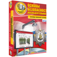 ОБЖ. Основы военной службы - fgospostavki.ru - Зеленогорск