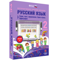 Русский язык. 2 класс. Слово, текст, предложение. Звуки и буквы. Орфография - fgospostavki.ru - Зеленогорск
