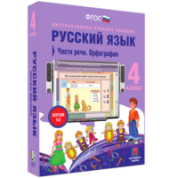Русский язык. 4 класс. Части речи. Орфография - fgospostavki.ru - Зеленогорск