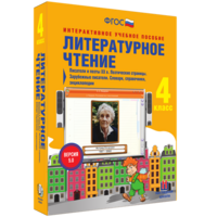 Литературное чтение 4 класс. Писатели и поэты XX в. Поэтические страницы. Зарубежные писатели. Словари, справочники, энциклопедии - fgospostavki.ru - Зеленогорск