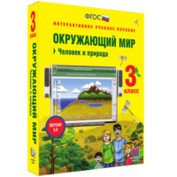 Окружающий мир 3 класс. Человек и природа - fgospostavki.ru - Зеленогорск