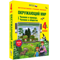 Окружающий мир 4 класс. Человек и природа. Человек и общество - fgospostavki.ru - Зеленогорск