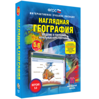 Наглядная география. Начальный курс. 5 – 6 классы - fgospostavki.ru - Зеленогорск