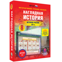 Наглядная история. История России XIX века. 8 класс - fgospostavki.ru - Зеленогорск