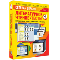 Сетевая версия. Тесты. Литературное чтение 4 класс - fgospostavki.ru - Зеленогорск