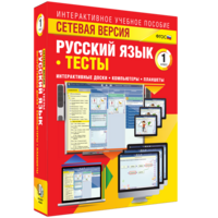 Сетевая версия. Тесты. Русский язык 1 класс - fgospostavki.ru - Зеленогорск