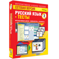Сетевая версия. Тесты. Русский язык 2 класс - fgospostavki.ru - Зеленогорск