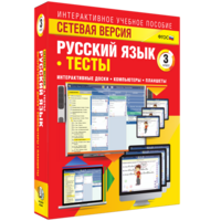 Сетевая версия. Тесты. Русский язык 3 класс - fgospostavki.ru - Зеленогорск