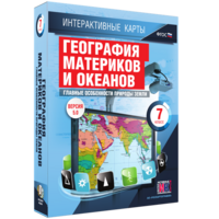 Интерактивные карты. География материков и океанов. 7 класс. Главные особенности природы Земли. - fgospostavki.ru - Зеленогорск