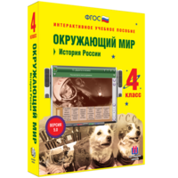 Окружающий мир 4 класс. История России - fgospostavki.ru - Зеленогорск