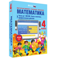 Математика 4 класс. Числа до 1000000. Числа и величины. Арифметические действия - fgospostavki.ru - Зеленогорск