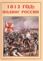 Альбом-справочник "1812 год: подвиг России" - fgospostavki.ru - Зеленогорск