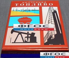 Коллекция "Топливо" - fgospostavki.ru - Зеленогорск