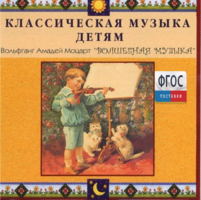 CD Классическая музыка детям - Моцарт. Волшебная музыка - fgospostavki.ru - Зеленогорск