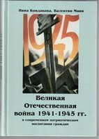 Великая Отечественная война 1941-1945 гг. в современном патриотическом воспитании граждан. - fgospostavki.ru - Зеленогорск
