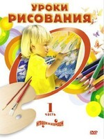 DVD "Уроки рисования. Часть 2" - fgospostavki.ru - Зеленогорск