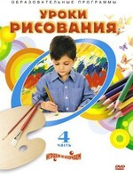 DVD "Уроки рисования. Часть 4" - fgospostavki.ru - Зеленогорск