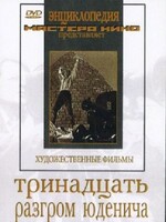 DVD художественный фильм "Тринадцать. Разгром Юденича" - fgospostavki.ru - Зеленогорск
