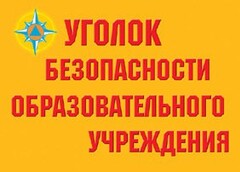 Комплект плакатов "Уголок безопасности образовательного учреждения" - fgospostavki.ru - Зеленогорск