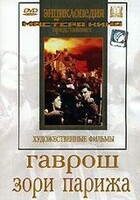 DVD художественный фильм "Гаврош. Зори Парижа" - fgospostavki.ru - Зеленогорск