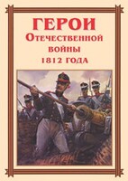 Комплект плакатов "Герои Отечественной войны 1812 года" - fgospostavki.ru - Зеленогорск