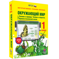 Окружающий мир 1 класс. Человек и природа. Человек и общество. Правила безопасной жизни - fgospostavki.ru - Зеленогорск