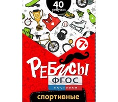 Ребусы "Спортивные" - fgospostavki.ru - Зеленогорск